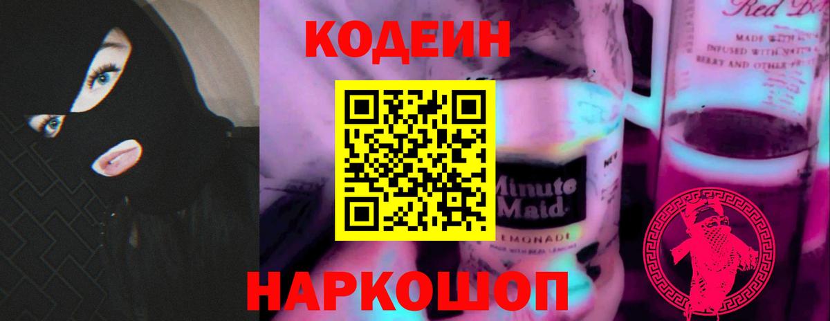 Codein напиток Lean (лин) Воркута